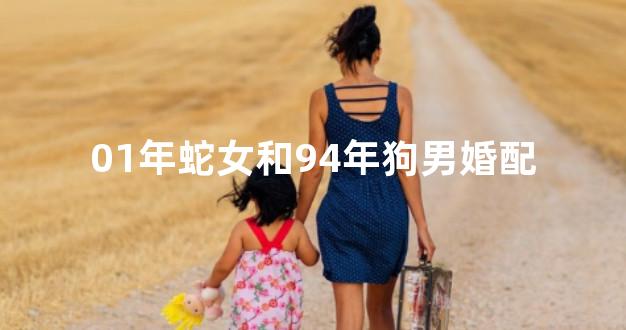 01年蛇女和94年狗男婚配