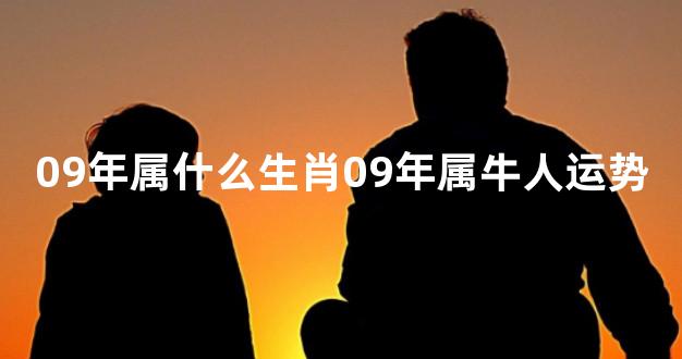 09年属什么生肖09年属牛人运势