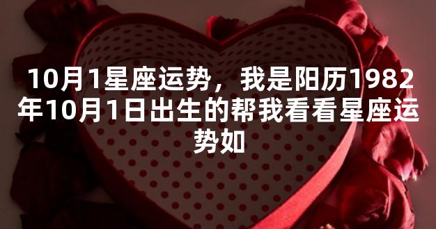 10月1星座运势，我是阳历1982年10月1日出生的帮我看看