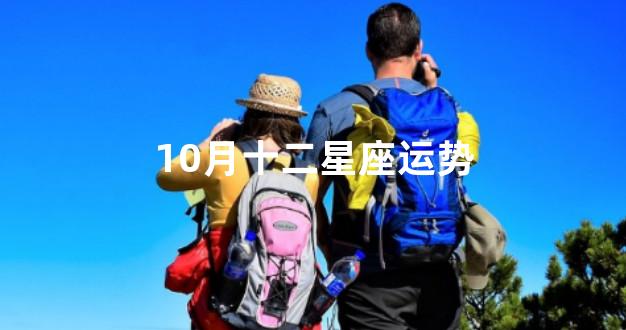 10月十二星座运势