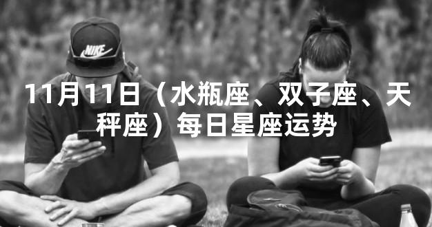 11月11日（水瓶座、双子座、天秤座）每日星座运势