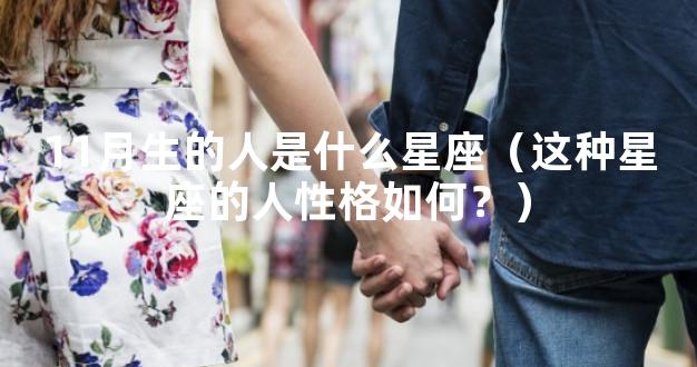 11月生的人是什么星座（这种星座的人性格如何？）