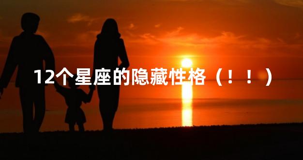 12个星座的隐藏性格（！！）