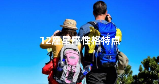 12座星座性格特点