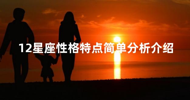 12星座性格特点简单分析介绍