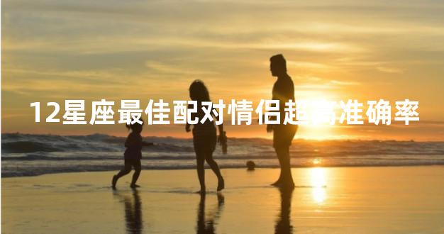 12星座最佳配对情侣超高准确率
