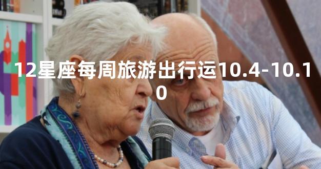 12星座每周旅游出行运10.4-10.10