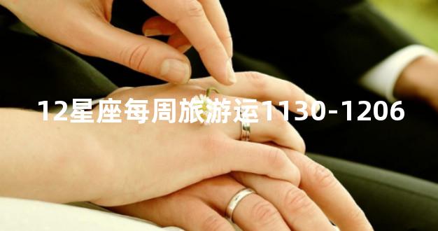 12星座每周旅游运1130-1206