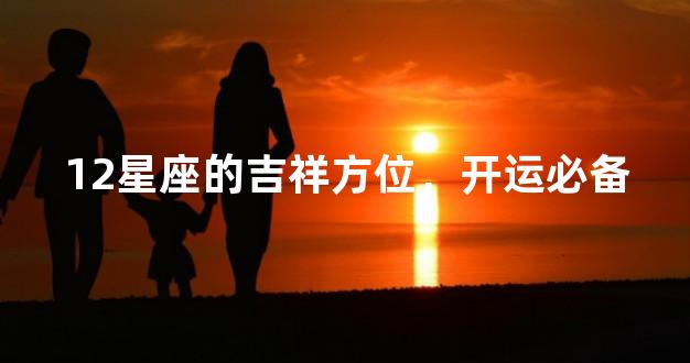 12星座的吉祥方位，开运必备