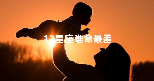 12星座谁命最差