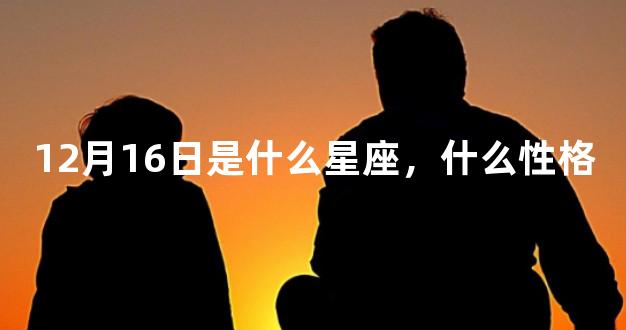 12月16日是什么星座，什么性格