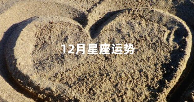 12月星座运势