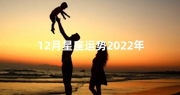 12月星座运势2022年