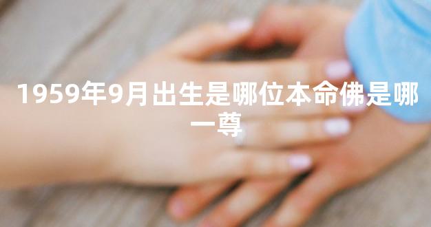 1959年9月出生是哪位本命佛是哪一尊
