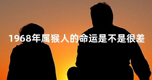 1968年属猴人的命运是不是很差