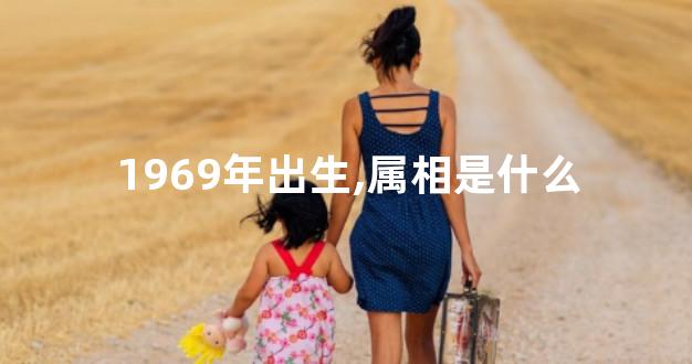 1969年出生,属相是什么