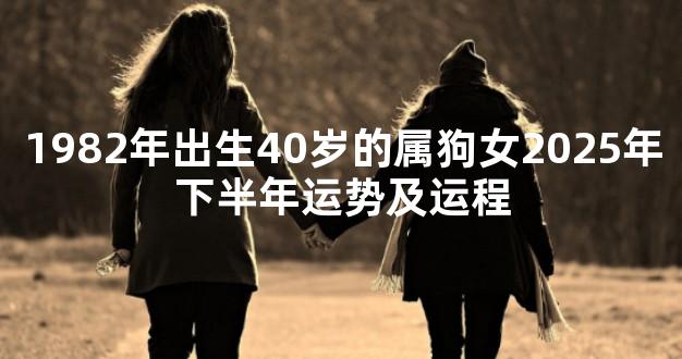 1982年出生40岁的属狗女2025年下半年运势及运程
