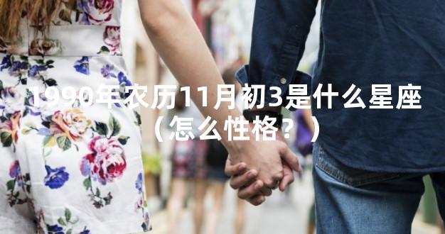 1990年农历11月初3是什么星座（怎么性格？）