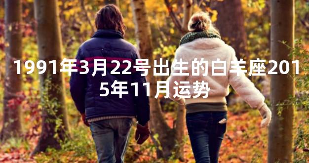 1991年3月22号出生的白羊座2015年11月运势