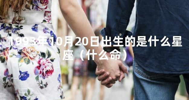 1993年10月20日出生的是什么星座（什么命）