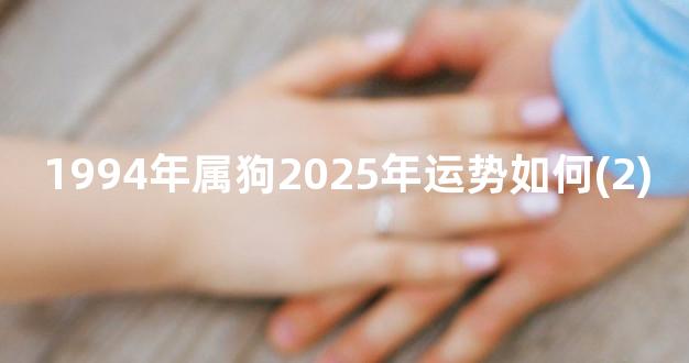 1994年属狗2025年运势如何(2)