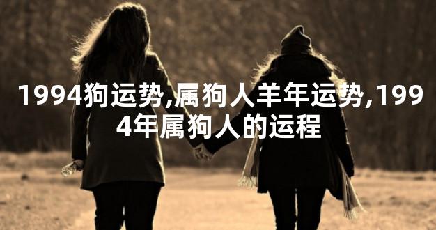 1994狗运势,属狗人羊年运势,1994年属狗人的运程