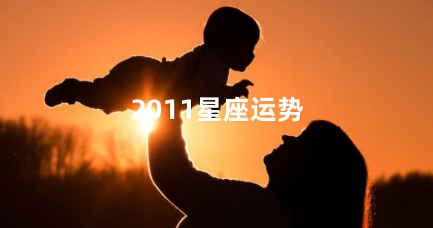 2011星座运势