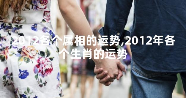 2012各个属相的运势,2012年各个生肖的运势