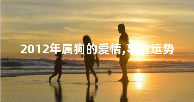 2012年属狗的爱情,事业运势