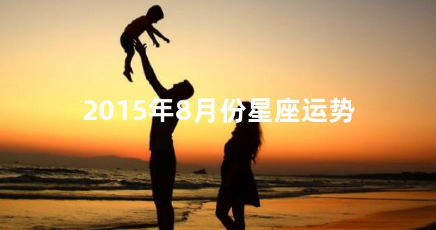 2015年8月份星座运势