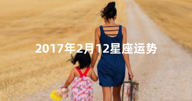 2017年2月12星座运势