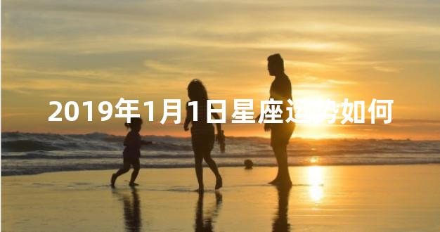 2019年1月1日星座运势如何
