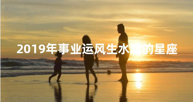 2019年事业运风生水起的星座