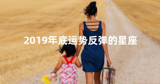 2019年底运势反弹的星座