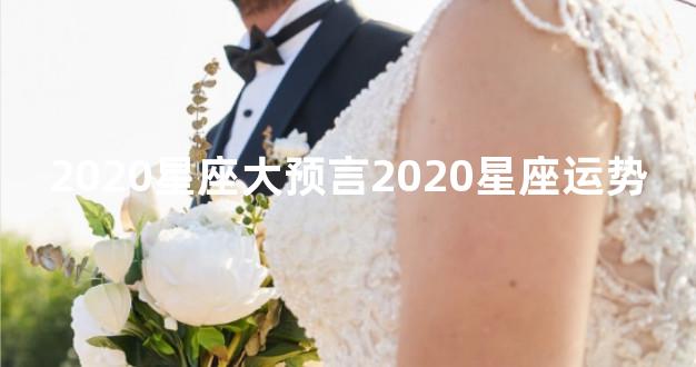 2020星座大预言2020星座运势
