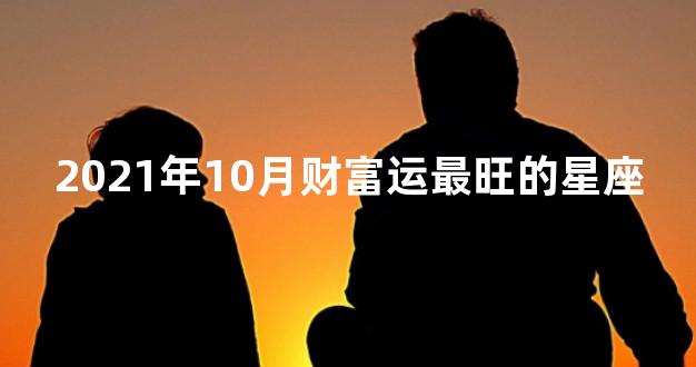 2021年10月财富运最旺的星座