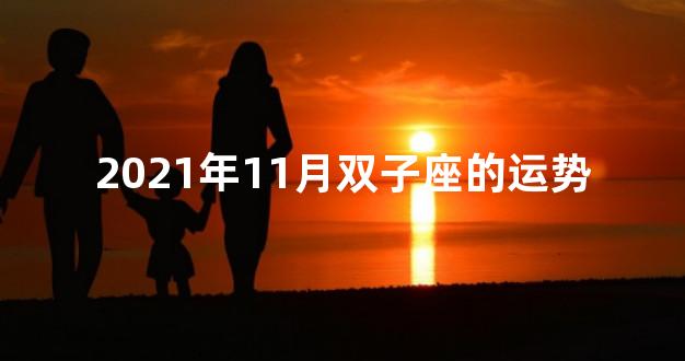 2021年11月双子座的运势
