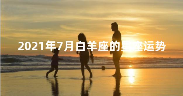2021年7月白羊座的星座运势
