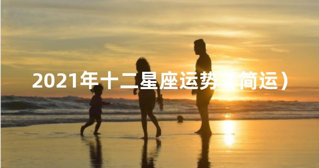 2021年十二星座运势（简运）