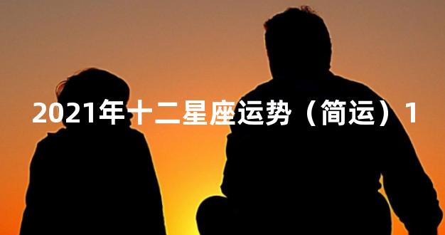 2021年十二星座运势（简运）1