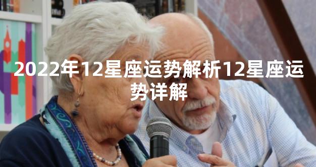 2022年12星座运势解析12星座运势详解