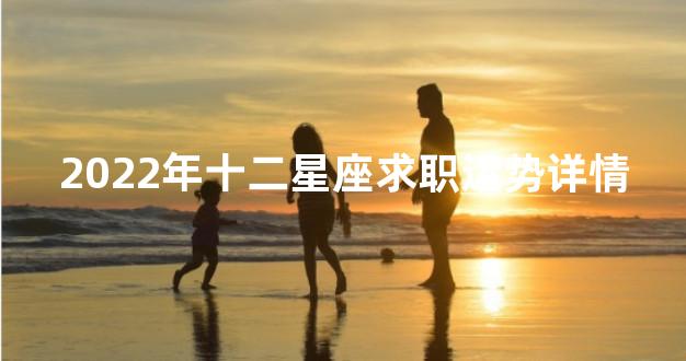 2022年十二星座求职运势详情