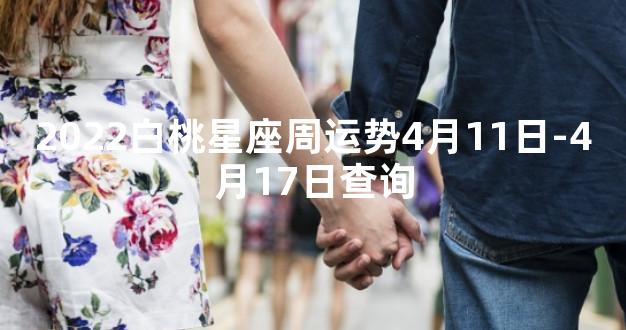 2022白桃星座周运势4月11日-4月17日查询