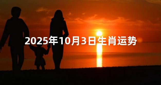 2025年10月3日生肖运势