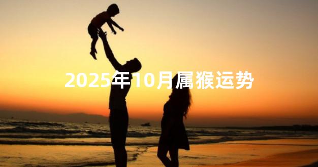 2025年10月属猴运势