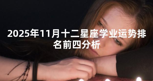 2025年11月十二星座学业运势排名前四分析