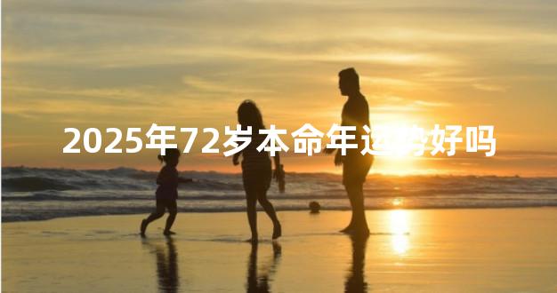 2025年72岁本命年运势好吗