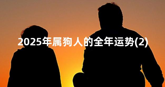 2025年属狗人的全年运势(2)