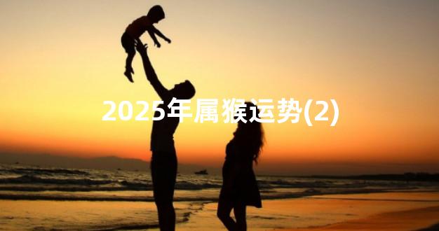 2025年属猴运势(2)