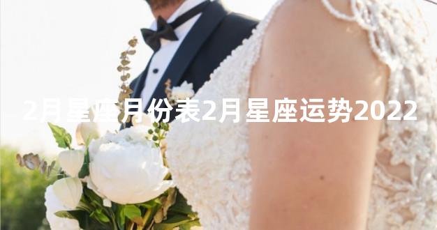 2月星座月份表2月星座运势2022